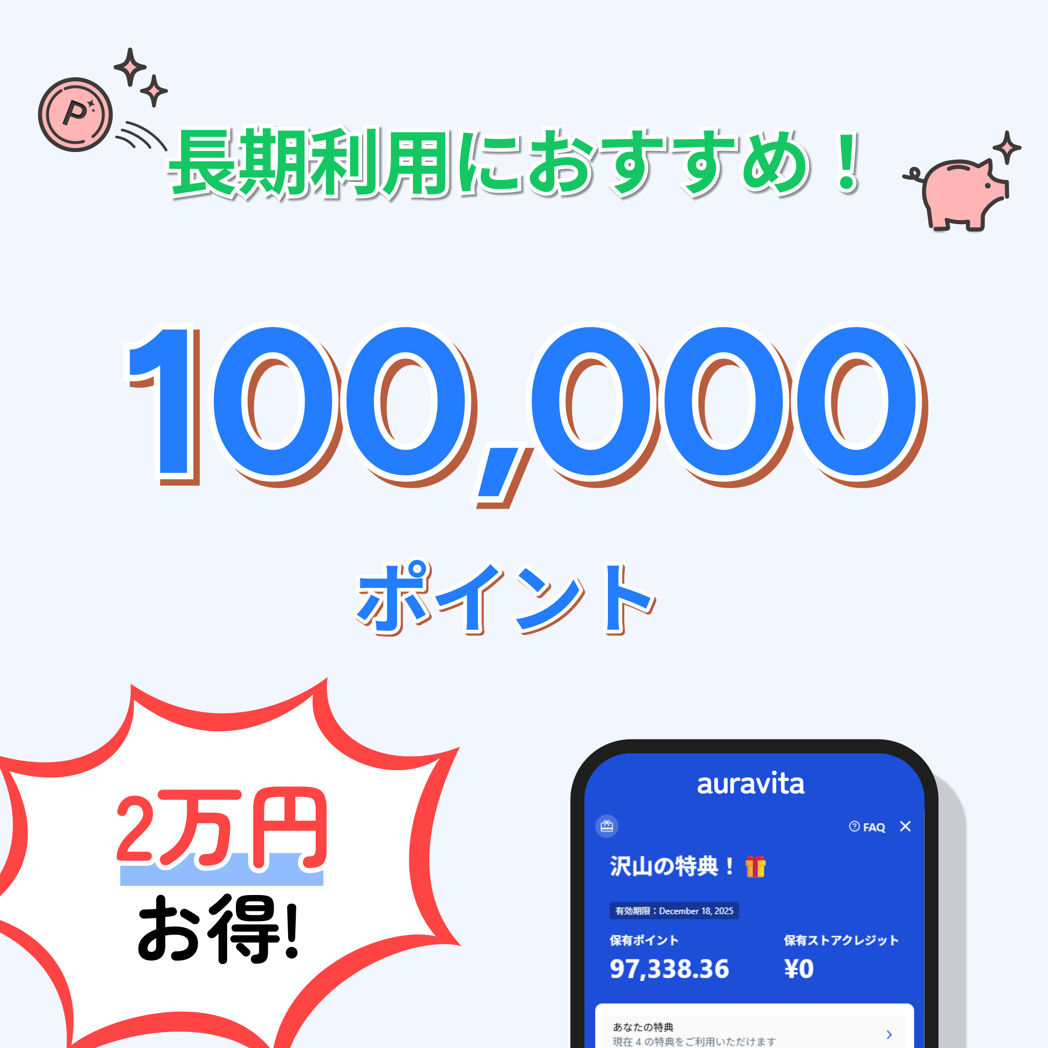 auravita 10万ポイント