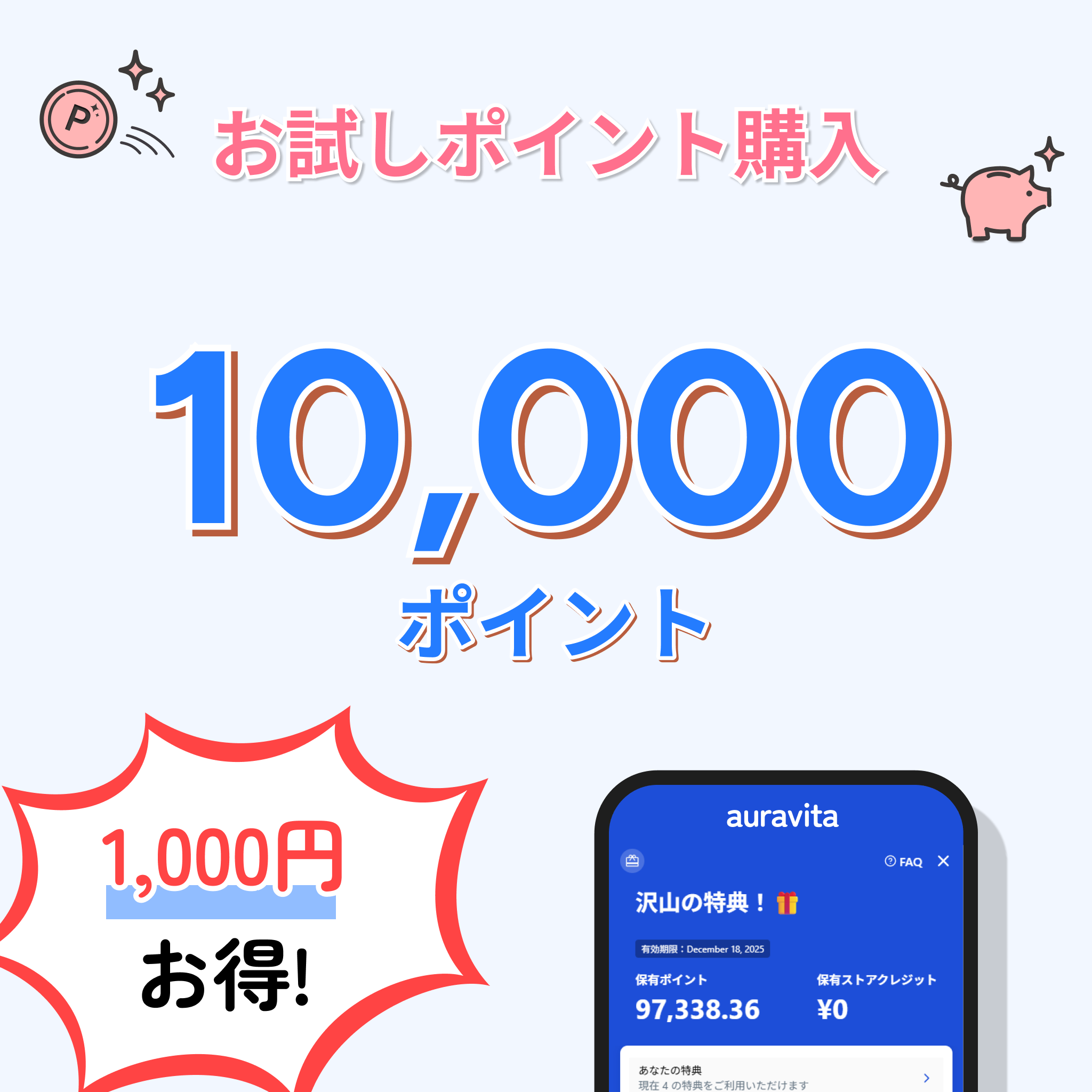 auravita 1万ポイント