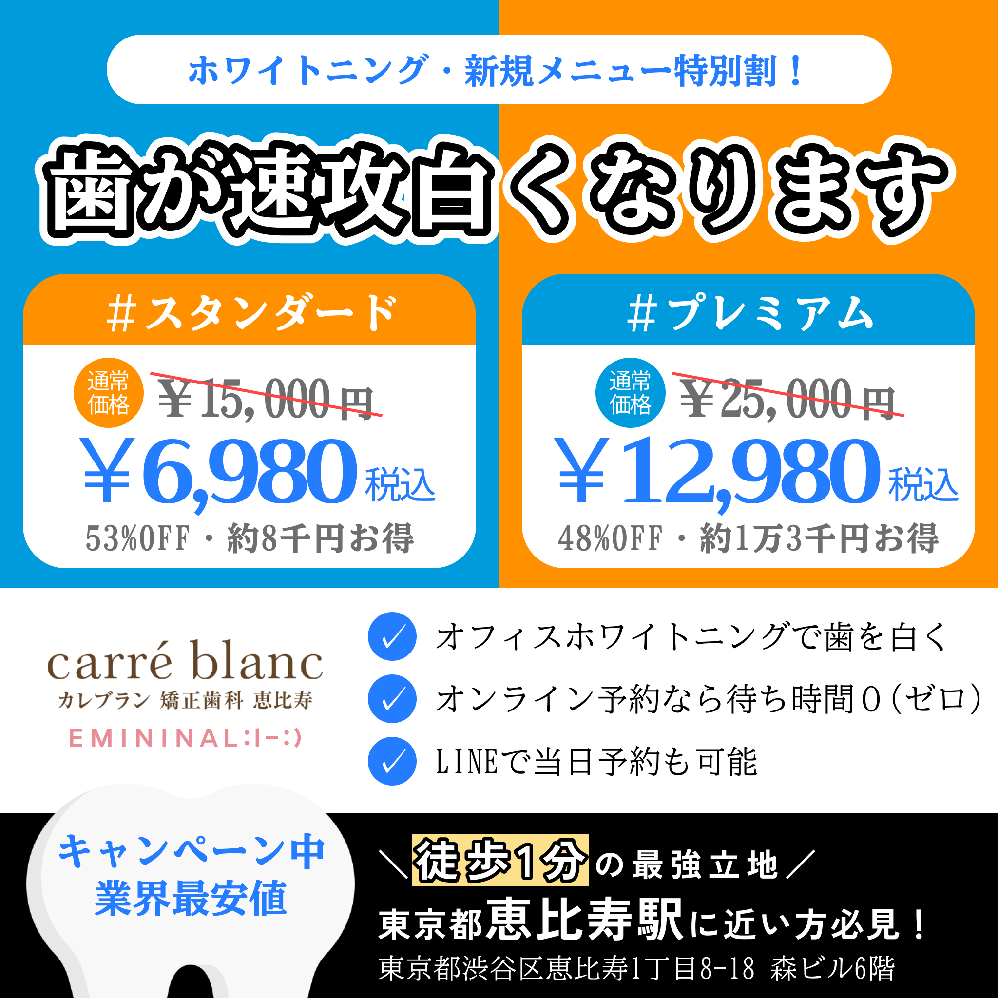 オフィス ホワイトニング 特別料金チケット 50%割引！（恵比寿店 駅から徒歩1分）