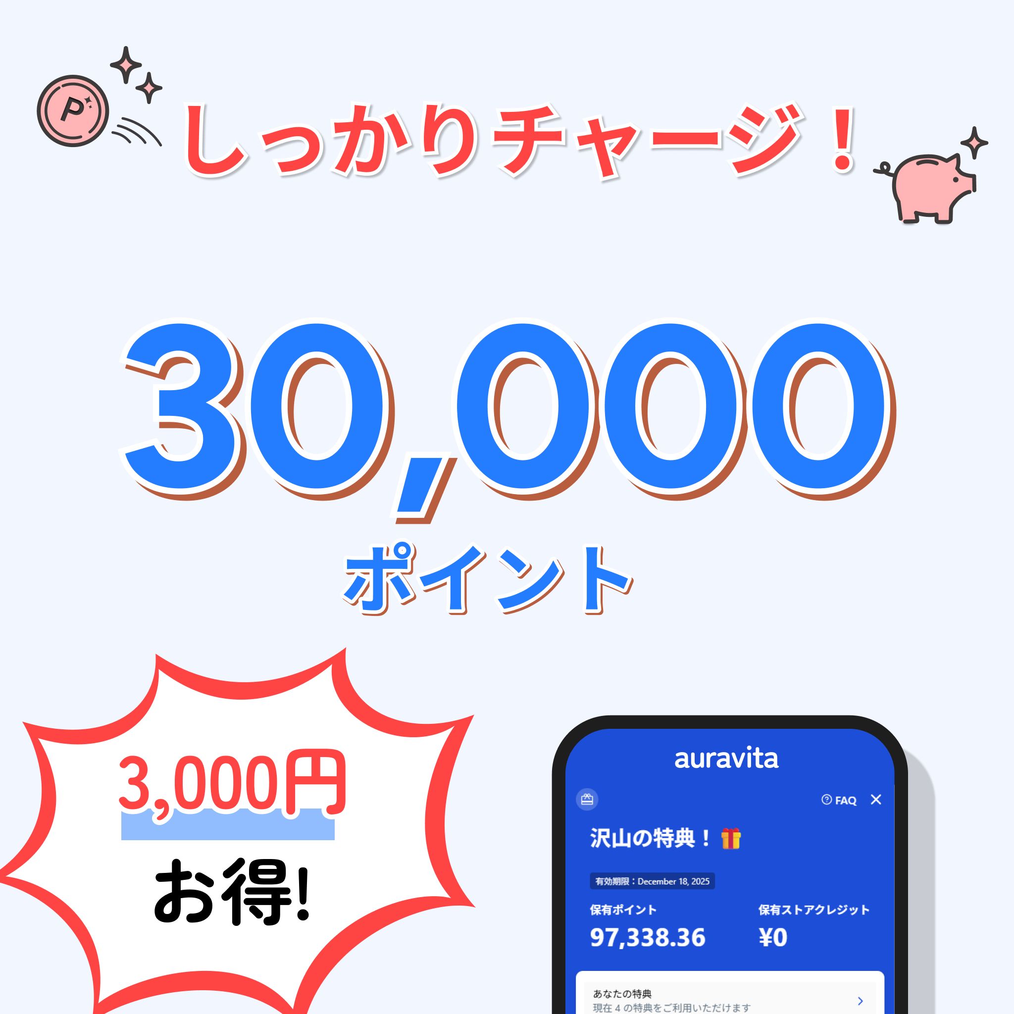auravita 3万ポイント