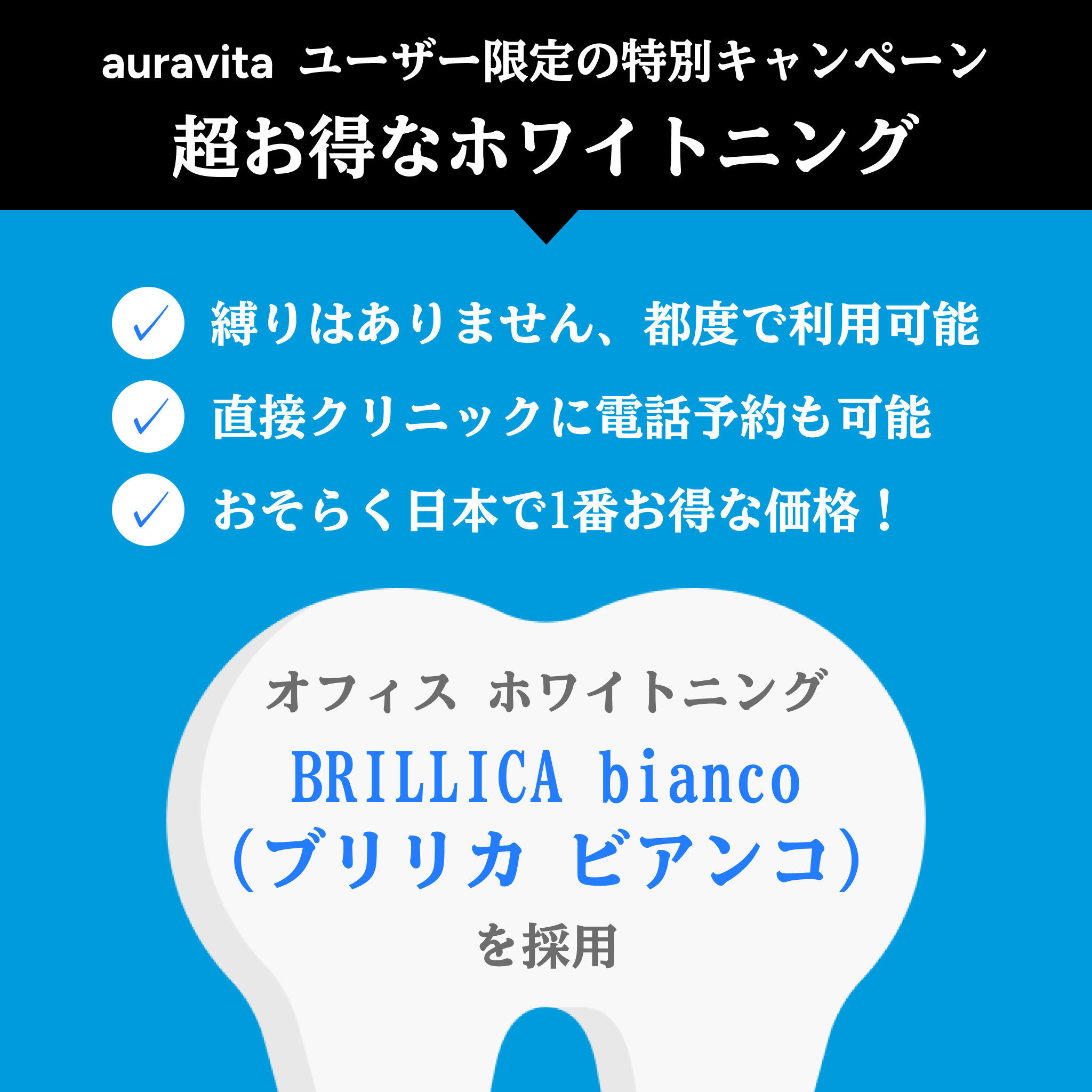 オフィス ホワイトニング 特別料金チケット 50%割引！（恵比寿店 駅から徒歩1分）