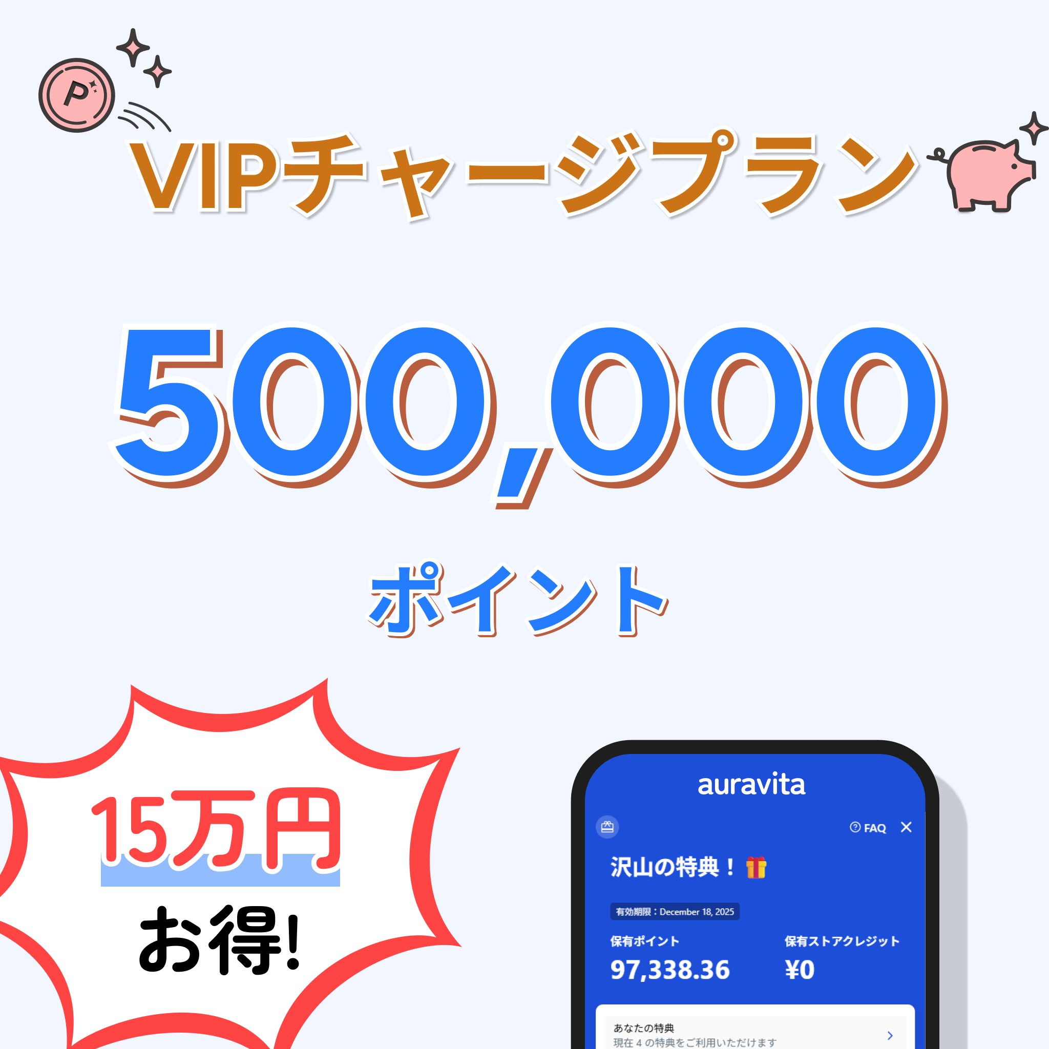 auravita 50万ポイント