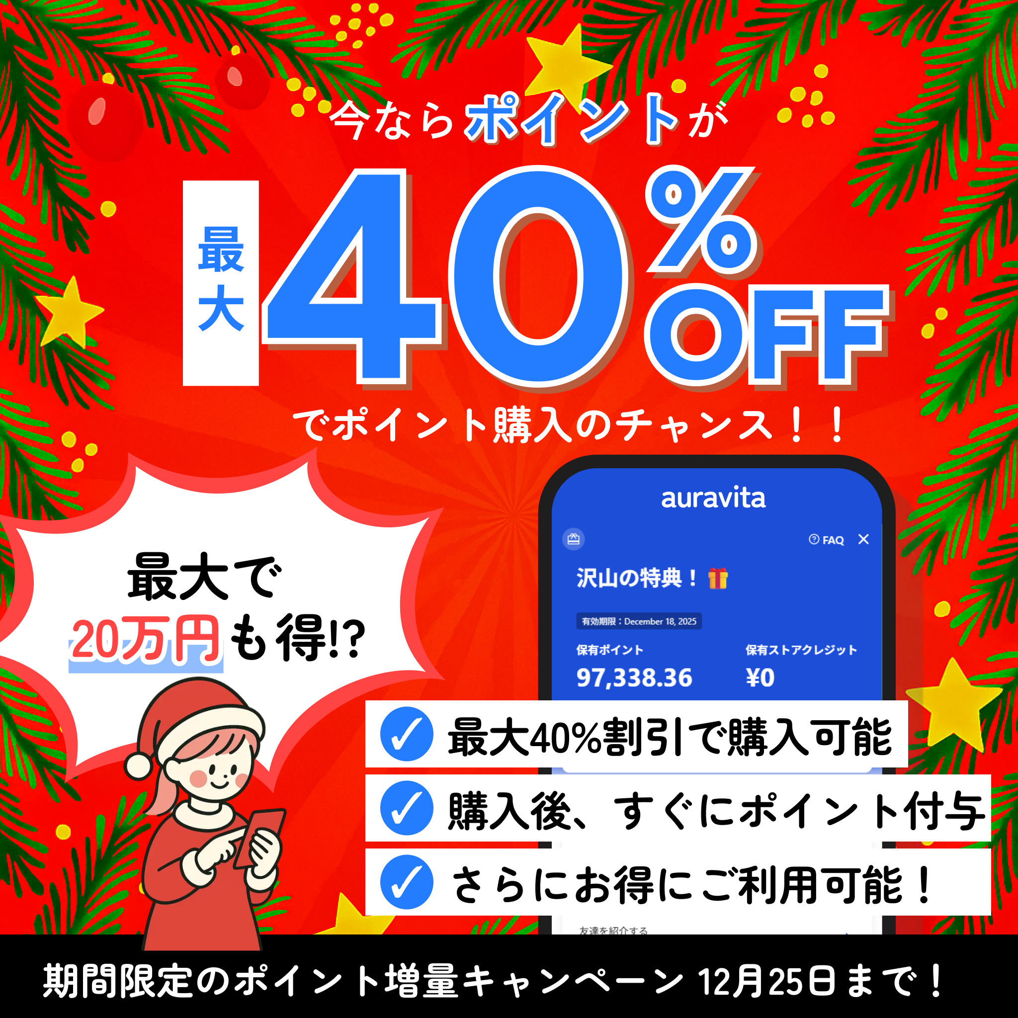 【12/25まで】auravitaポイント超お得祭り！最大40％オフ！！