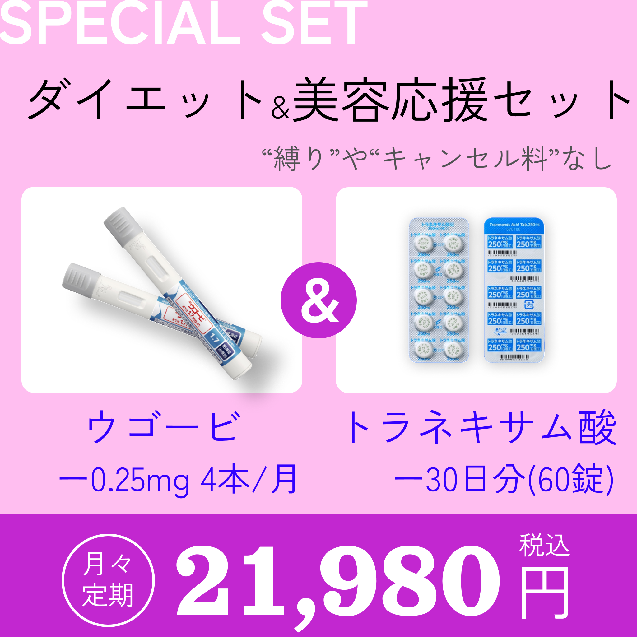 ウゴービ0.25mg4本とトラネキサム酸30日分の美容とダイエット応援セット