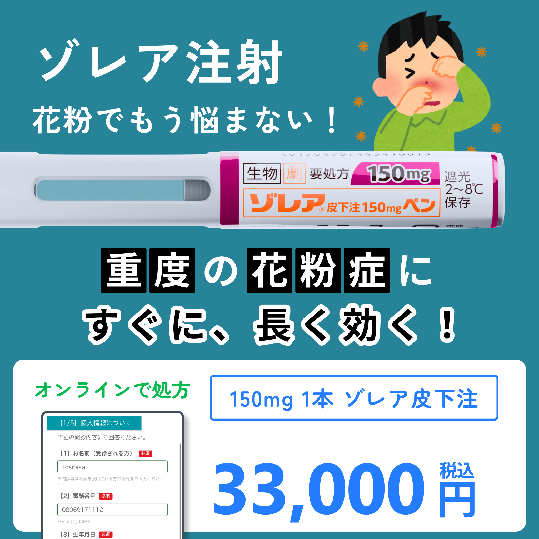 花粉症の治療ならゾレア注射！オンラインで配送、自己注射可能です