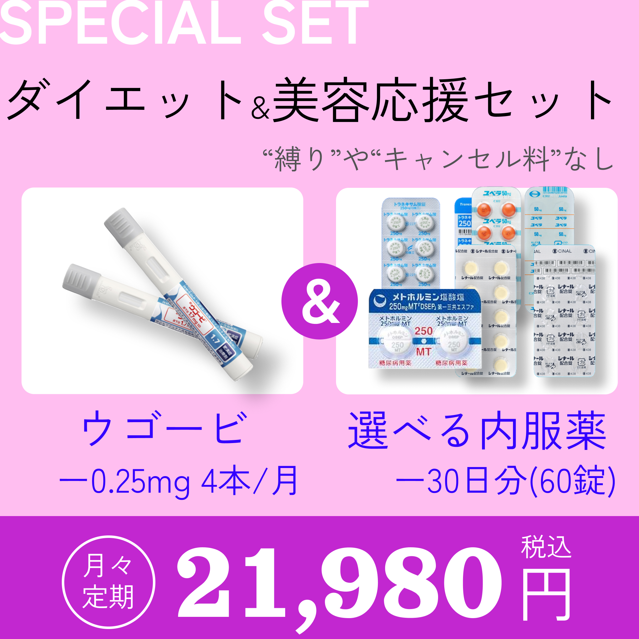 ウゴービ0.25mg4本と選べる内服薬30日分の美容サプリ特別セット