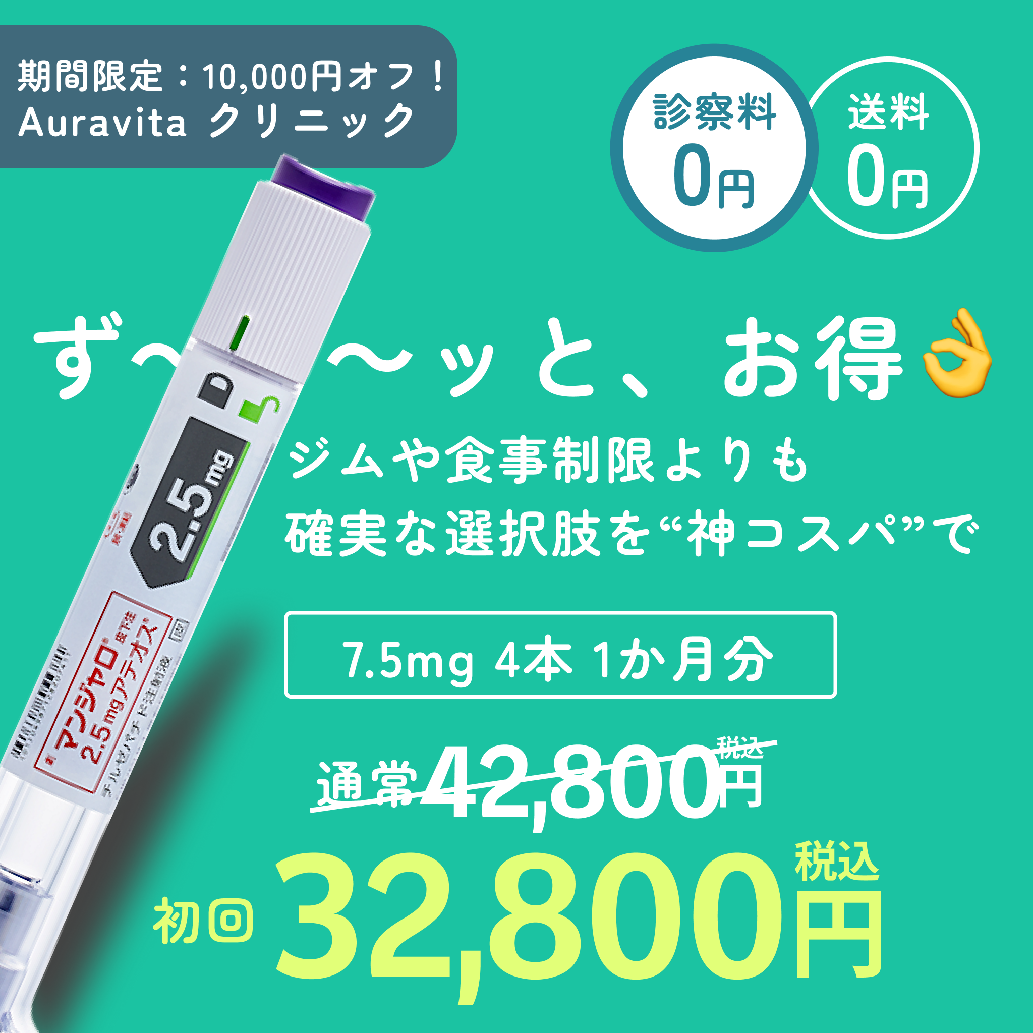 マンジャロ7.5mg×4本／GLP-1ダイエット注射／送料・診察料0円