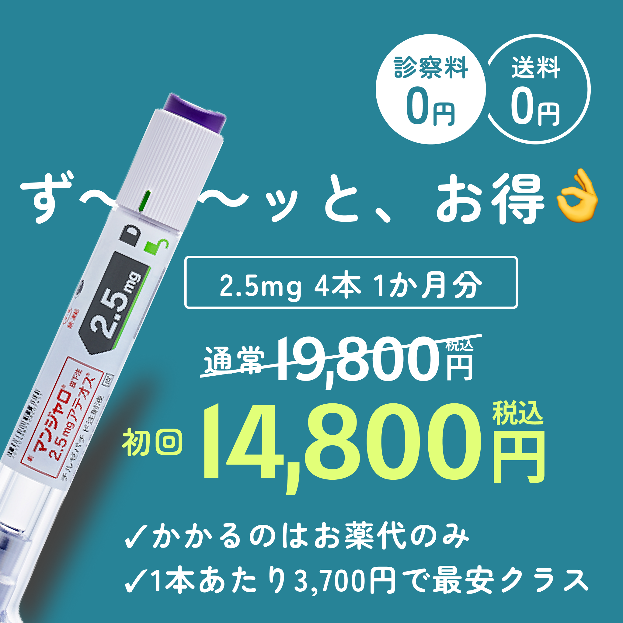 【初回5000円オフ】マンジャロ（2.5mg~15mg）4本セット／送料・診察料0円