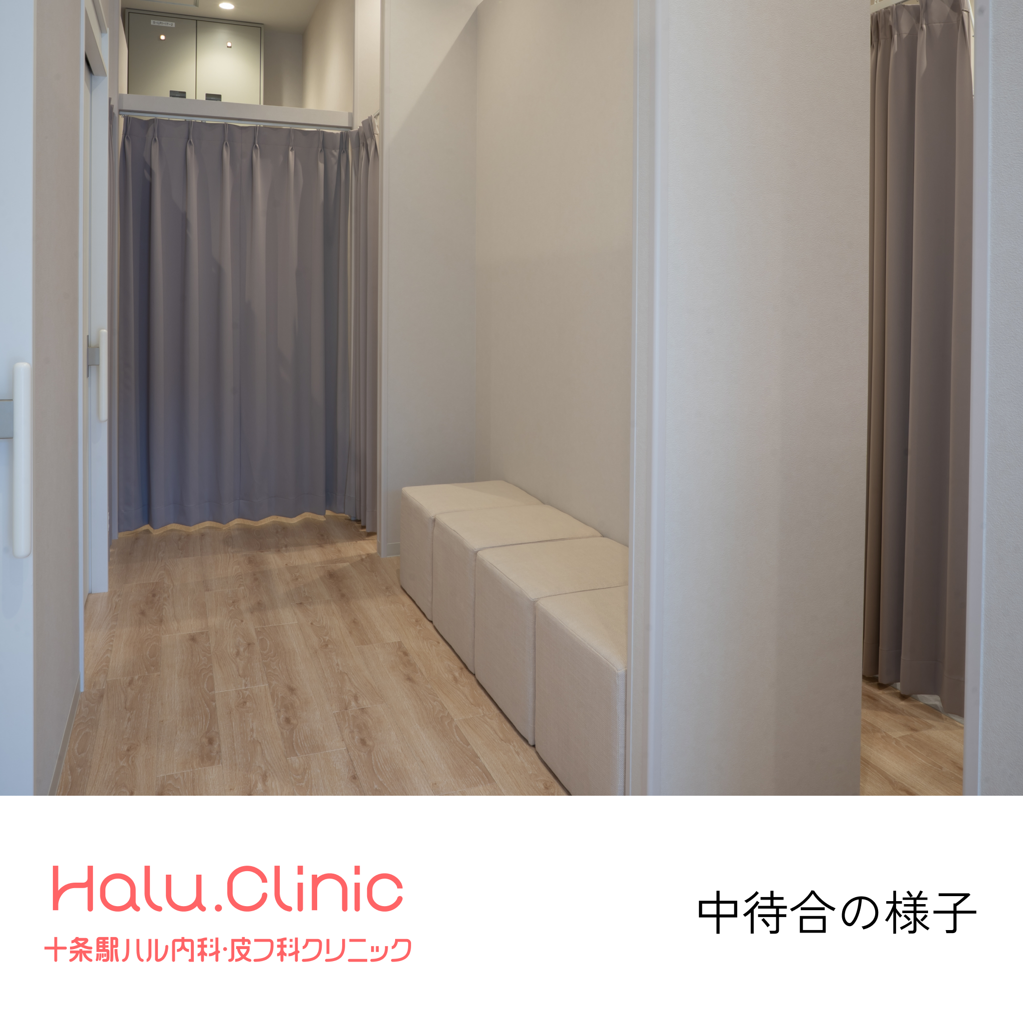 十条駅ハル内科皮膚科クリニック_中待合の様子