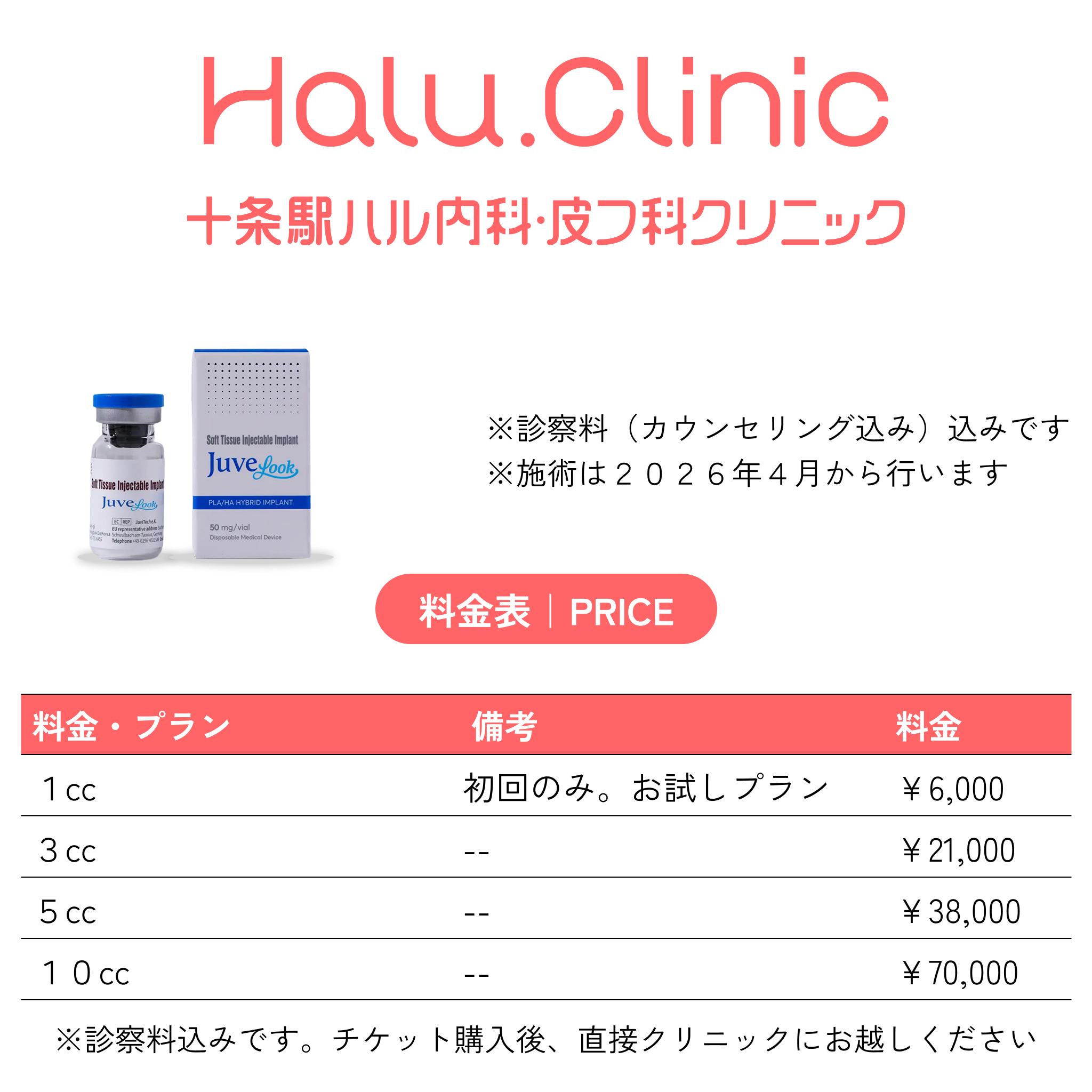十条駅ハル内科皮膚科クリニック_ジュベルック_料金表