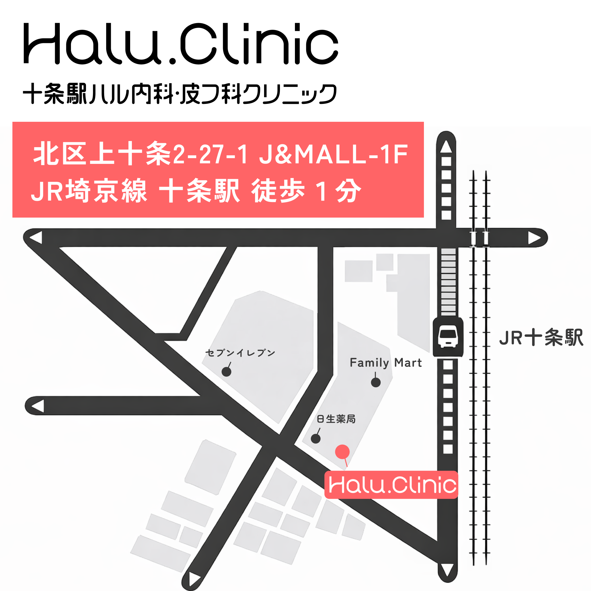 十条駅ハル内科皮膚科クリニック_場所 十条駅から徒歩１分