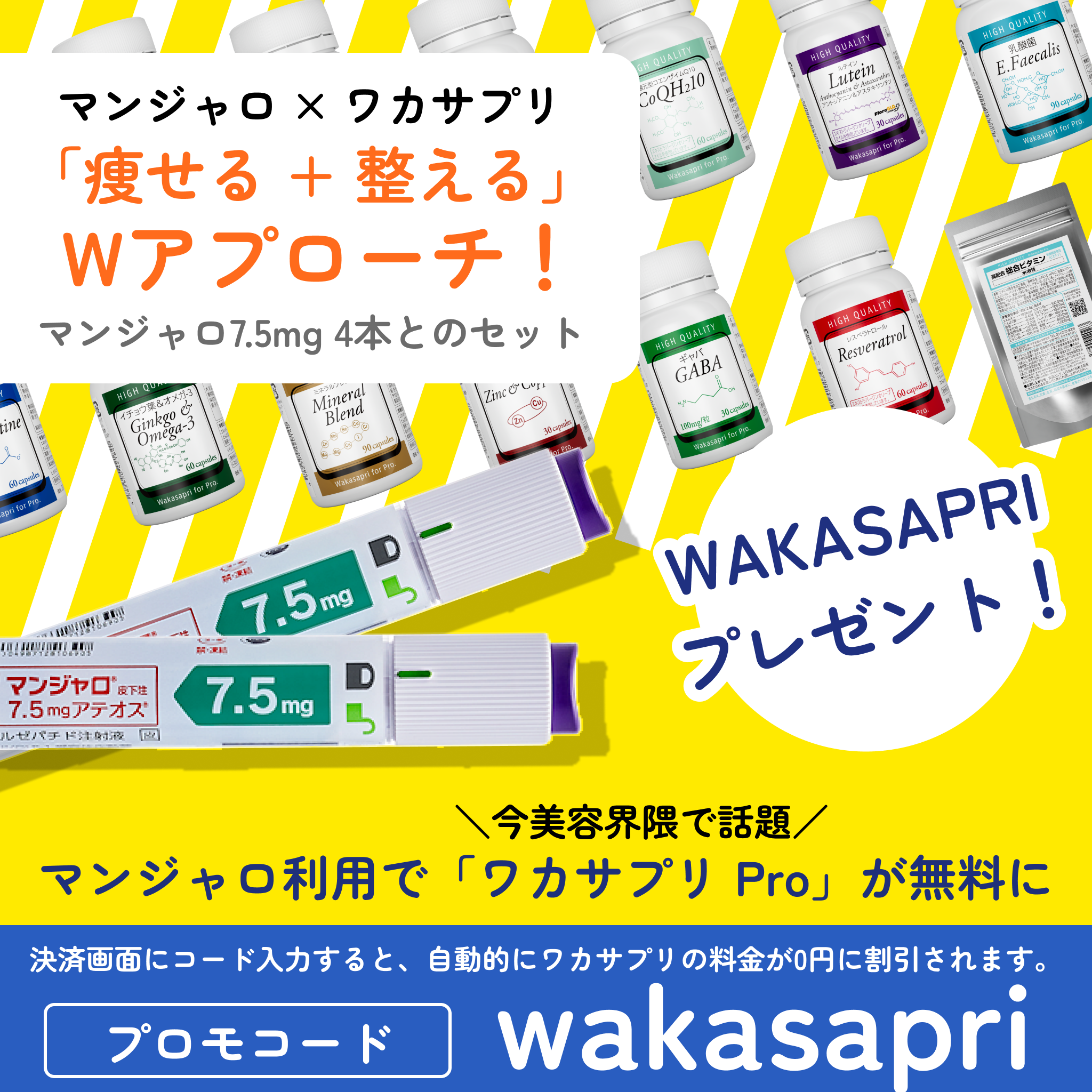マンジャロ GIP/GLP1注射7.5mg＋ワカサプリ キャンペーンセット